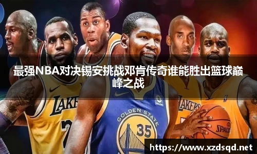 最强NBA对决锡安挑战邓肯传奇谁能胜出篮球巅峰之战